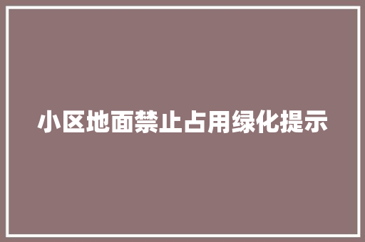 小区地面禁止占用绿化提示