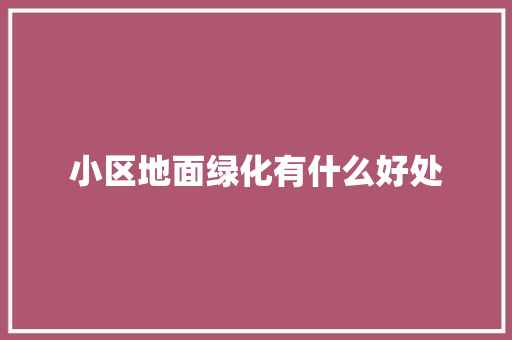 小区地面绿化有什么好处