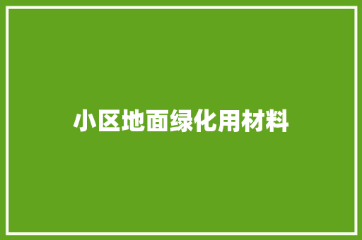 小区地面绿化用材料