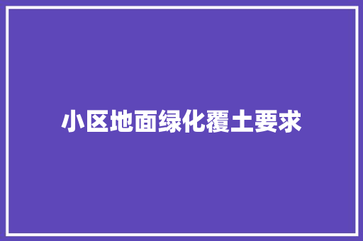 小区地面绿化覆土要求