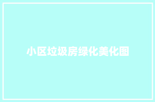 小区垃圾房绿化美化图