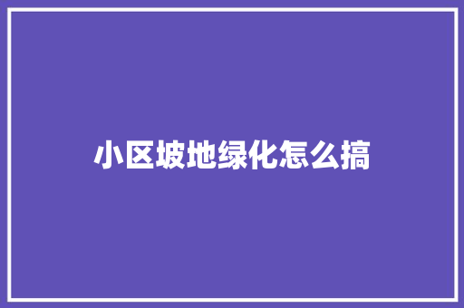 小区坡地绿化怎么搞