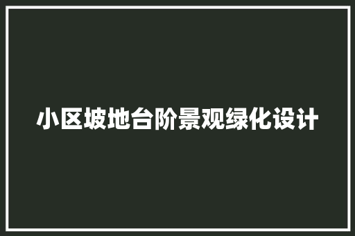 小区坡地台阶景观绿化设计