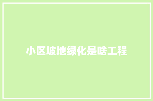 小区坡地绿化是啥工程