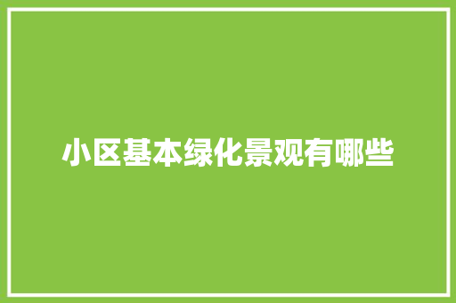 小区基本绿化景观有哪些