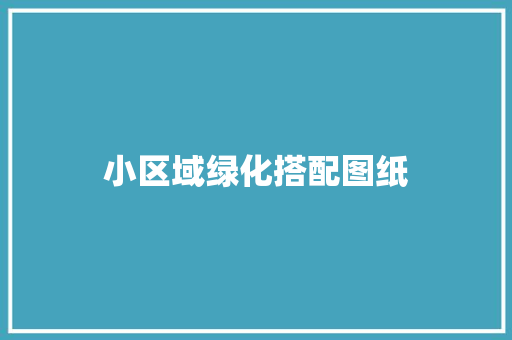 小区域绿化搭配图纸