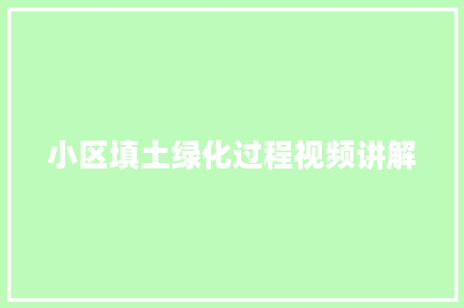 小区填土绿化过程视频讲解