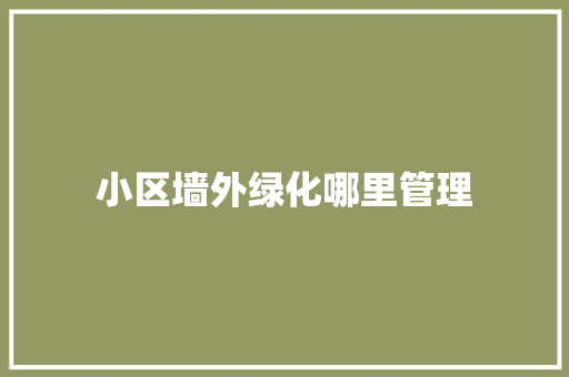 小区墙外绿化哪里管理