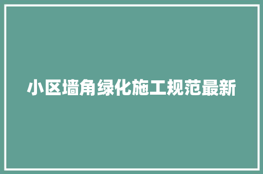 小区墙角绿化施工规范最新
