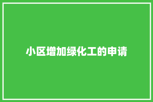 小区增加绿化工的申请
