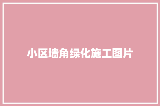 小区墙角绿化施工图片