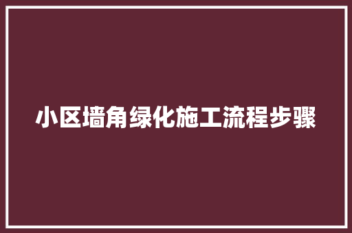 小区墙角绿化施工流程步骤