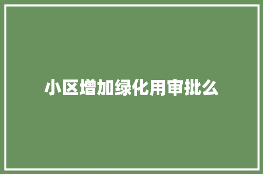 小区增加绿化用审批么