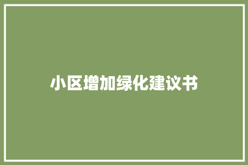 小区增加绿化建议书