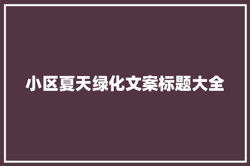 小区夏天绿化文案标题大全