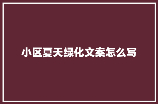 小区夏天绿化文案怎么写