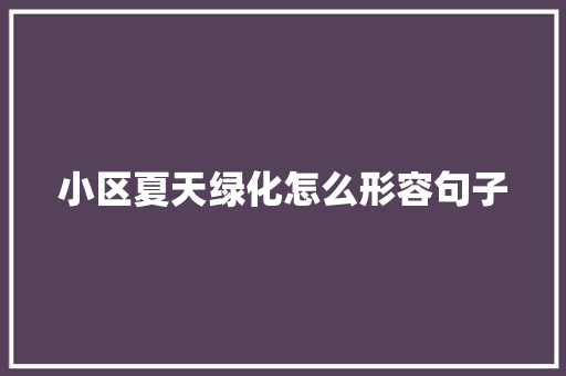 小区夏天绿化怎么形容句子 林木育苗