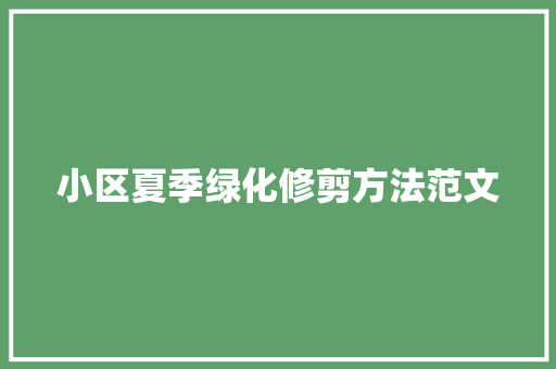 小区夏季绿化修剪方法范文