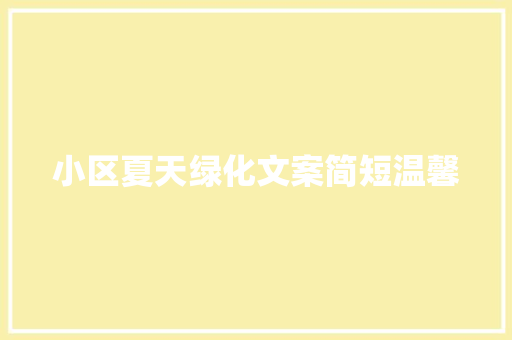 小区夏天绿化文案简短温馨