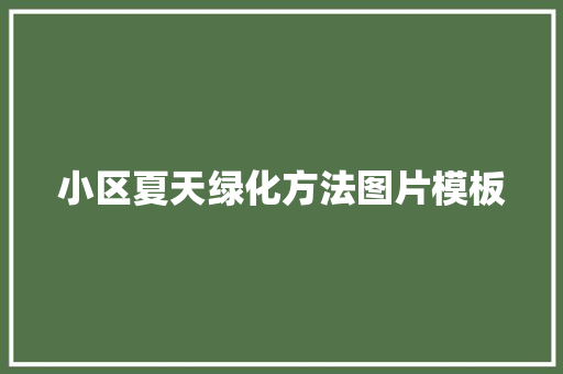 小区夏天绿化方法图片模板
