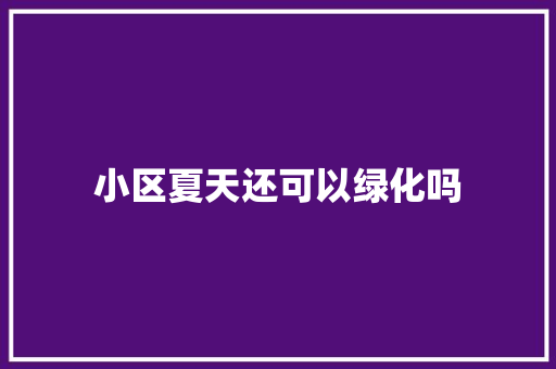 小区夏天还可以绿化吗