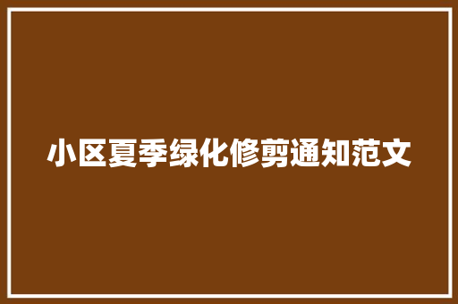 小区夏季绿化修剪通知范文 育苗设备