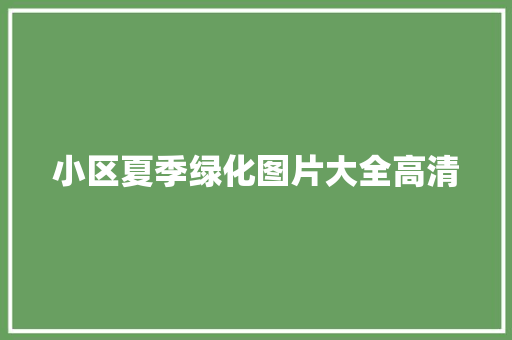 小区夏季绿化图片大全高清