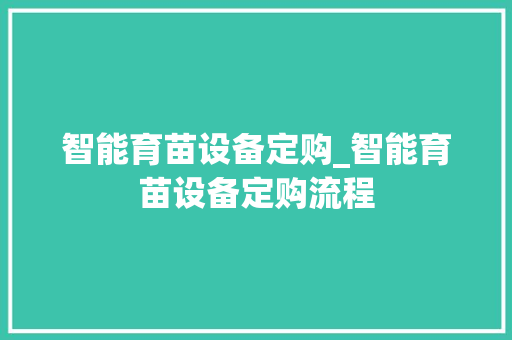 智能育苗设备定购_智能育苗设备定购流程