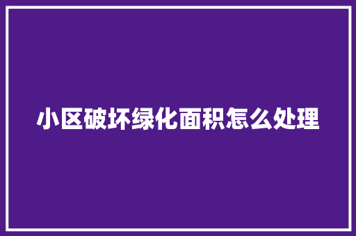 小区破坏绿化面积怎么处理 育苗设备