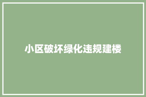 小区破坏绿化违规建楼