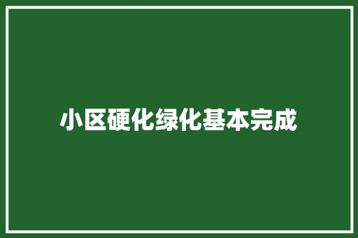 小区硬化绿化基本完成
