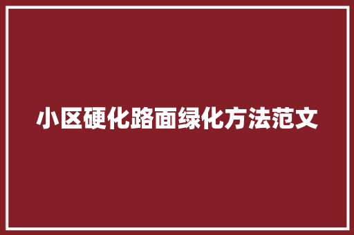 小区硬化路面绿化方法范文