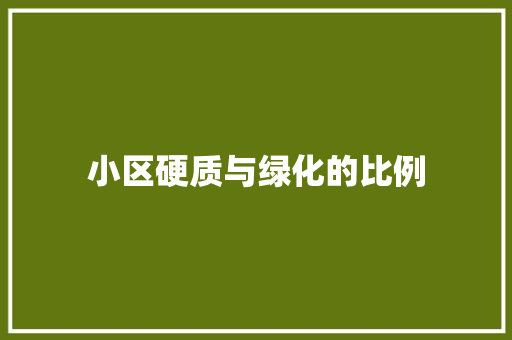 小区硬质与绿化的比例