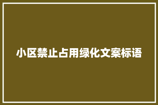小区禁止占用绿化文案标语