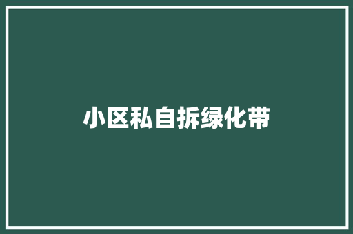 小区私自拆绿化带