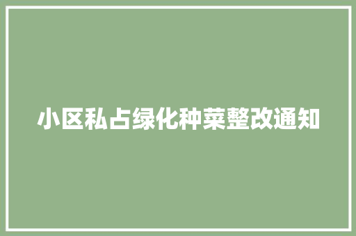 小区私占绿化种菜整改通知