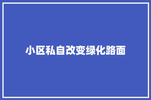 小区私自改变绿化路面