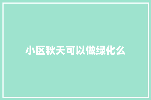 小区秋天可以做绿化么