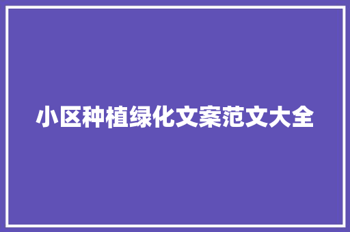 小区种植绿化文案范文大全