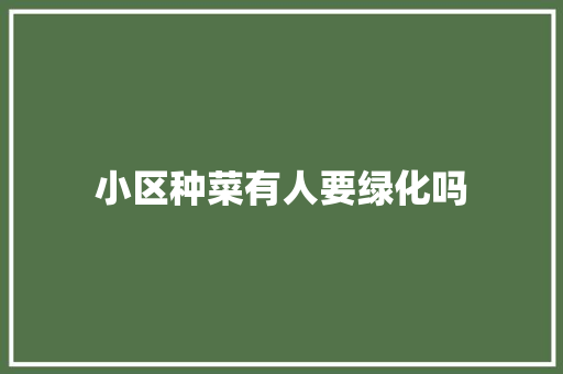 小区种菜有人要绿化吗
