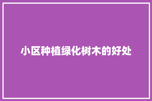 小区种植绿化树木的好处