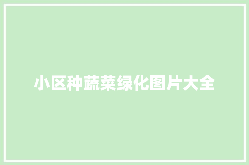 小区种蔬菜绿化图片大全