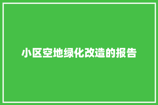 小区空地绿化改造的报告