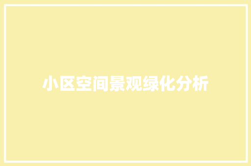 小区空间景观绿化分析
