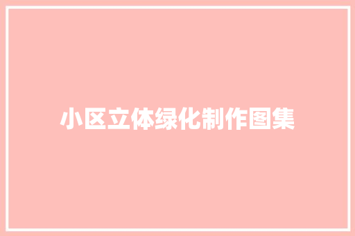小区立体绿化制作图集