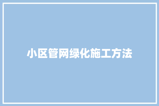 小区管网绿化施工方法