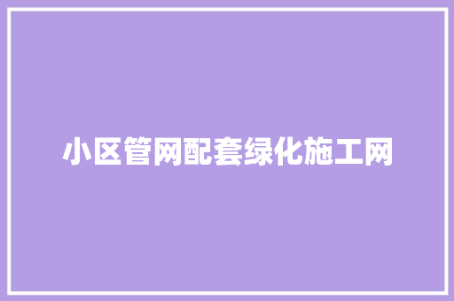 小区管网配套绿化施工网