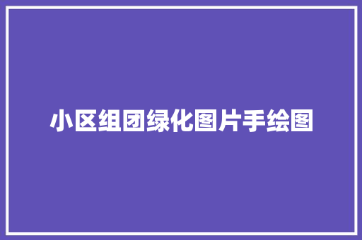小区组团绿化图片手绘图