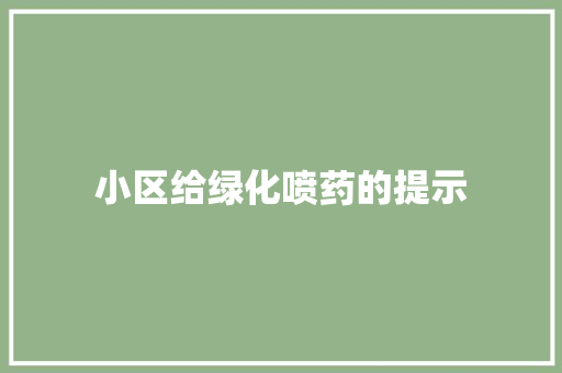 小区给绿化喷药的提示 温室育苗