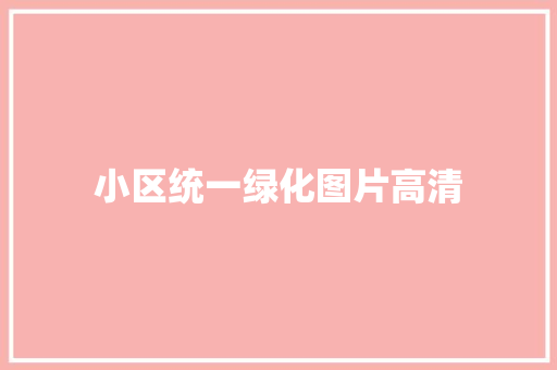 小区统一绿化图片高清